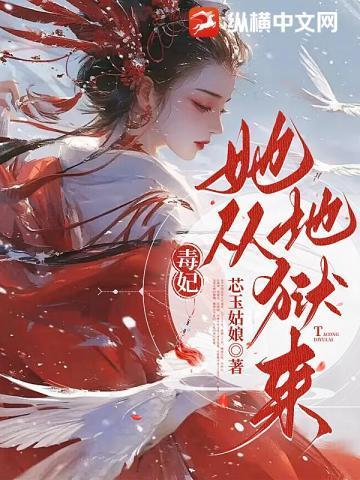 毒妃她从地狱来突然浑身燥热