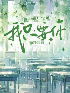 低声哄宝贝我只要你百度