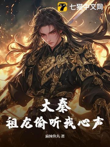 大秦祖龙偷听我心声冯劫推荐