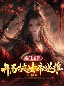 主角宁尘洛裳舞穿越成送葬弟子女魔头成娘子