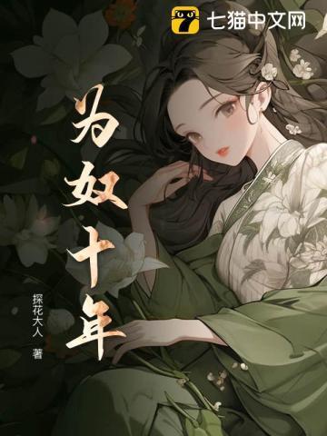 为奴十年谢玄阿磐讲什么的