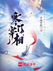 寒门宰相精校