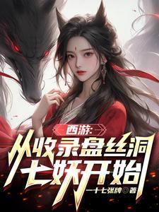 西游从收录盘丝洞七妖开始李冲云