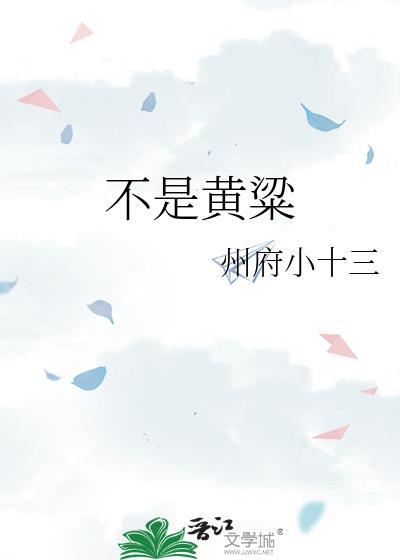 不是黄粱TXT全本