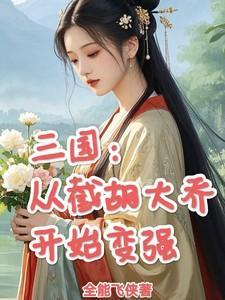 三国从截胡大贼开始变强