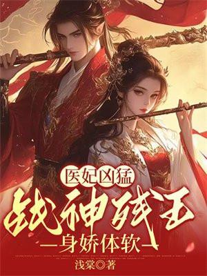 医妃凶猛战神残王身娇体软战星河