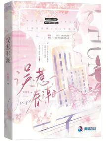 误惹春潮叶琉茶全文免费阅读