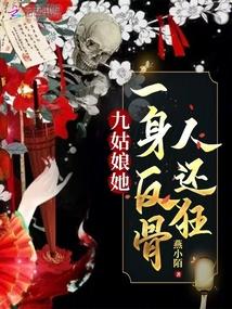 九姑娘她一身反骨人还狂完结了吗