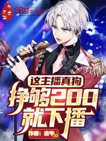 挣够200就下播TⅩT