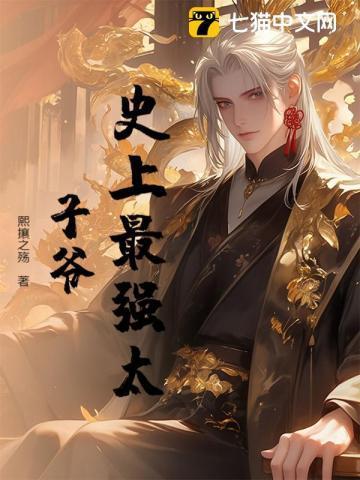 史上最强太子爷1-100集免费观看