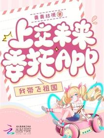 上交未来委托app我带飞祖国TXT