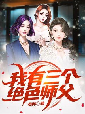 我有三个绝色师父最新章节更新时间
