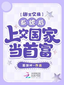 绑定交换系统后我上交