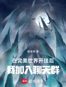 我加入聊天群无弹窗阅读