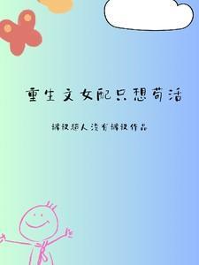 重生文女配只想苟活短剧免费观看