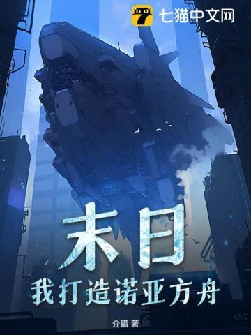 末世开局建造诺亚方舟