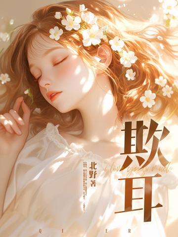 欺耳txt笔趣阁