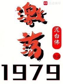 激荡1979 洪宇书院