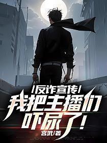 反诈主播合集