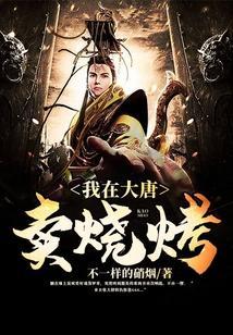 我在大唐卖烧烤大结局