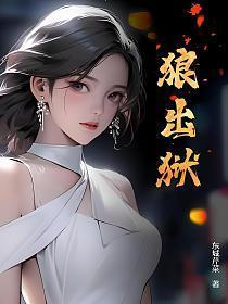 狼出狱全本免费阅读