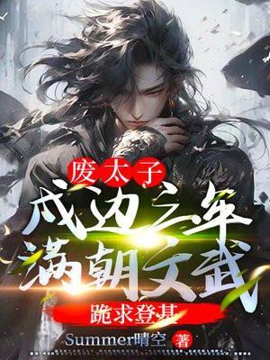 废太子戍边三年满朝文武跪求登基 [酷