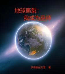 地球撕裂我成为巫师TXT免费