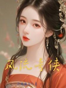 风流奇商
