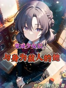 变成少女了全集