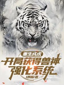 重生成虎开局获得兽神强化系统免费阅读