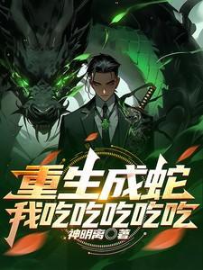 重生成蛇笔趣阁
