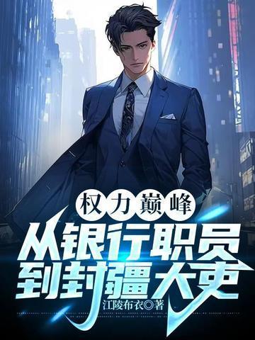 权力巅峰从银行职员到封疆大吏 第477章