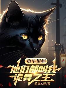 重生黑猫他们都叫我诡异之主短剧