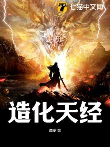 造化天经聂尘完本