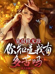 靠双修来提升实力的玄幻