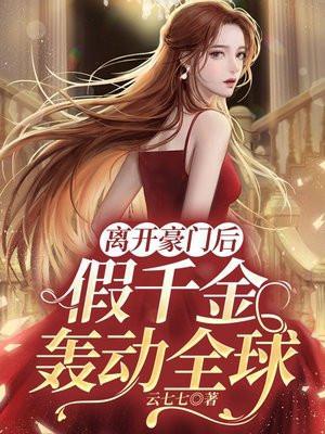 假千金离开豪门她暴富了
