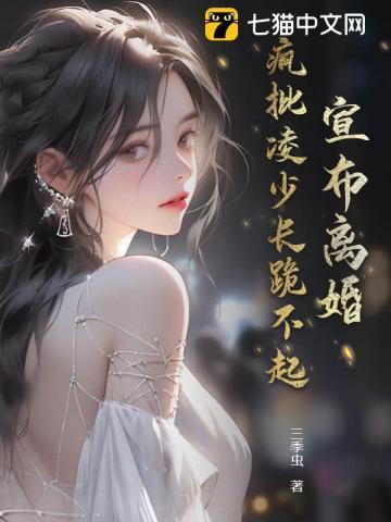 疯批凌少长跪不起免费