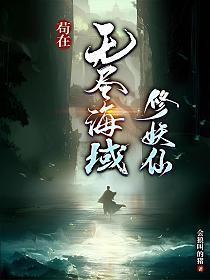 苟在无尽海域修妖仙百科