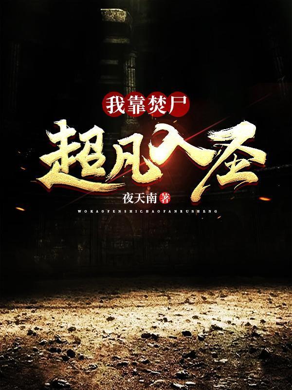 我靠焚尸超凡入圣笔趣阁最新章节