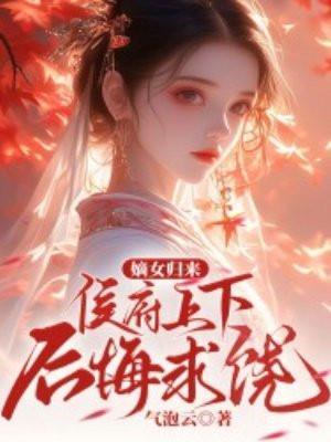 侯府嫡女归来王爷宠上天