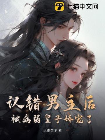 被病弱皇子娇宠了