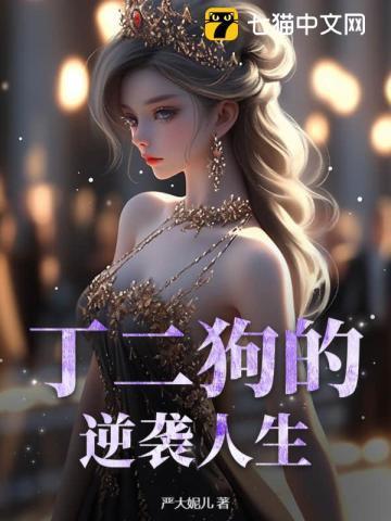 丁二狗的逆袭人生田鄂茹