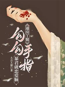 暴君就恋爱脑