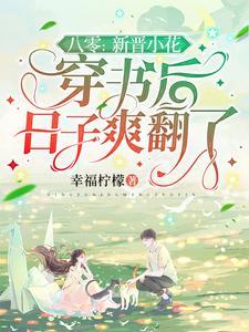 八零小鲜妻