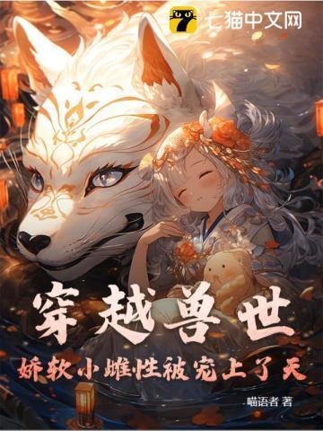 书穿兽世小雌性