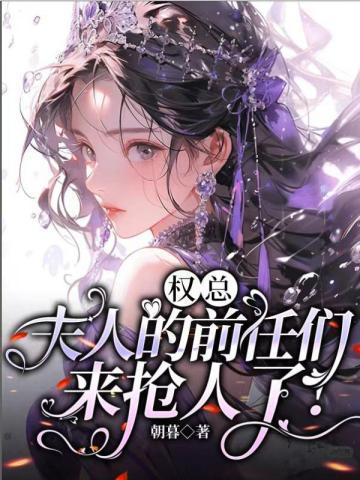 夫人撒野起来超飒哒