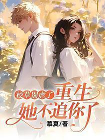 重生她不追你了大结局男女主在一起了吗