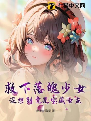 富少救落水女孩