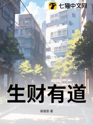 生财有道央视网