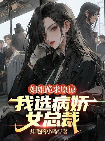 病娇姐姐总把我当女孩这日子没法过了